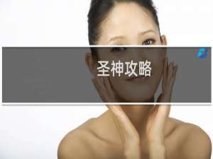 圣神攻略
