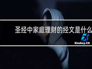 圣经中家庭理财的经文是什么