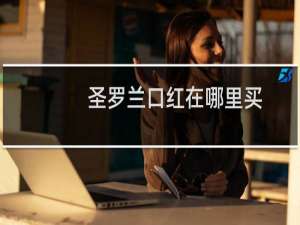 圣罗兰口红在哪里买