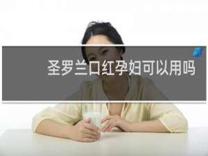 圣罗兰口红孕妇可以用吗