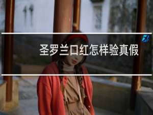 圣罗兰口红怎样验真假
