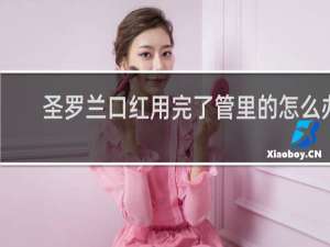 圣罗兰口红用完了管里的怎么办