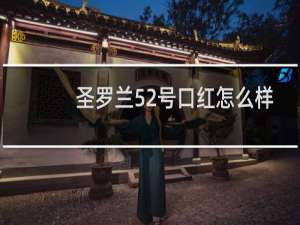 圣罗兰52号口红怎么样