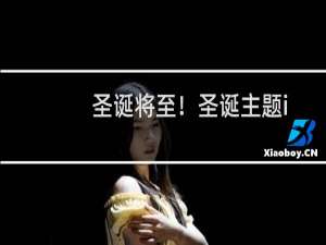 圣诞将至！圣诞主题icon！AI、sketch下载！