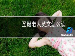 圣诞老人英文怎么读