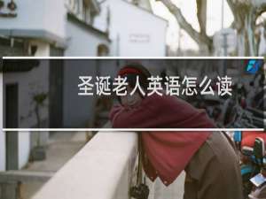 圣诞老人英语怎么读