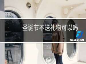 圣诞节不送礼物可以吗