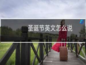 圣诞节英文怎么说