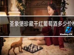 圣象堡珍藏干红葡萄酒多少价格