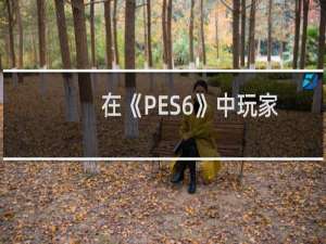 在《PES6》中玩家如何与AI进行一场友谊比赛？