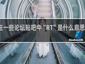 在一些论坛贴吧中“RT”是什么意思什么梗