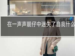 在一声声靓仔中迷失了自我什么梗？什么梗