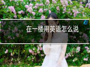 在一楼用英语怎么说