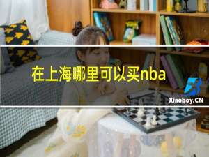 在上海哪里可以买nba球衣