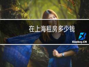 在上海租房多少钱