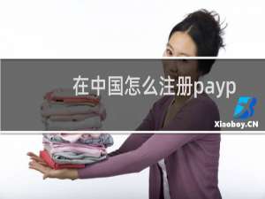 在中国怎么注册paypal