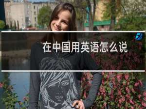 在中国用英语怎么说