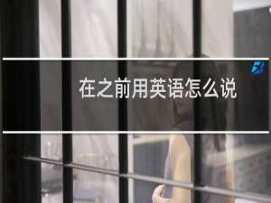 在之前用英语怎么说