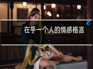 在乎一个人的情感格言