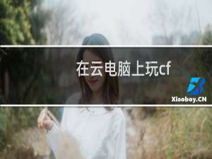 在云电脑上玩cf