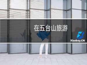 在五台山旅游