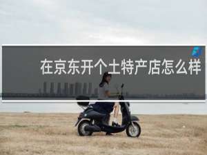 在京东开个土特产店怎么样