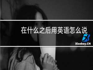 在什么之后用英语怎么说