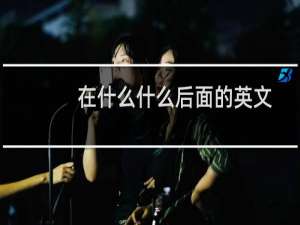 在什么什么后面的英文