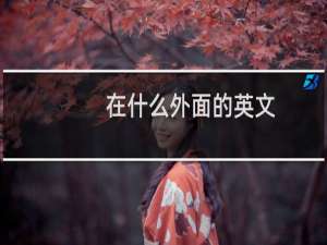 在什么外面的英文