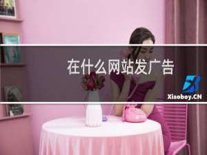 在什么网站发广告
