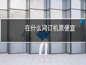 在什么网订机票便宜