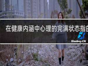 在健康内涵中心理的完满状态指的是