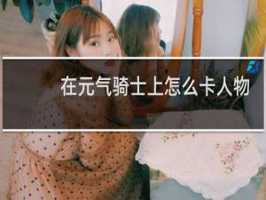 在元气骑士上怎么卡人物