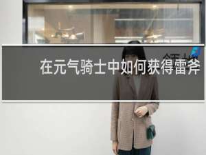 在元气骑士中如何获得雷斧