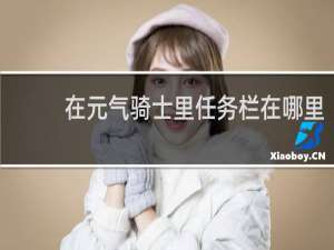 在元气骑士里任务栏在哪里