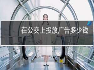 在公交上投放广告多少钱
