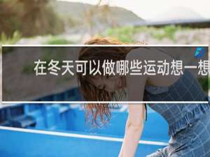 在冬天可以做哪些运动想一想