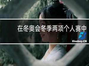 在冬奥会冬季两项个人赛中,女运动员需要滑