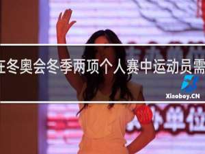 在冬奥会冬季两项个人赛中运动员需要滑行