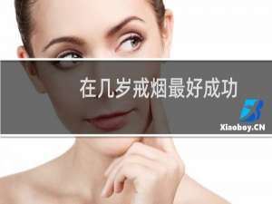 在几岁戒烟最好成功