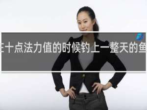 在十点法力值的时候钓上一整天的鱼什么梗