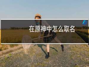 在原神中怎么取名