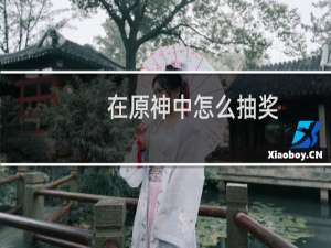 在原神中怎么抽奖