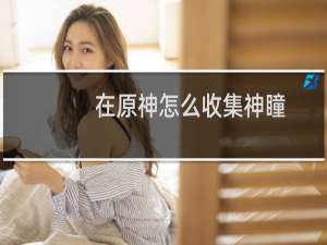 在原神怎么收集神瞳