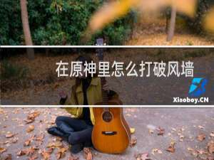 在原神里怎么打破风墙