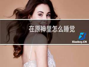 在原神里怎么睡觉