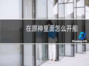 在原神里面怎么开船