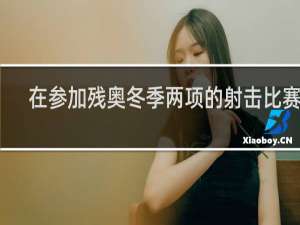 在参加残奥冬季两项的射击比赛时