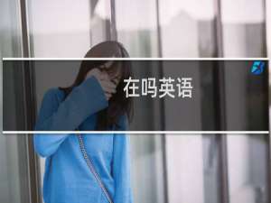 在吗英语