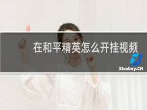 在和平精英怎么开挂视频教学(和平精英如何开挂视频教学)